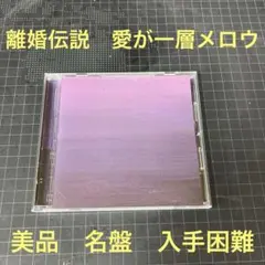 【即発送】【美品】離婚伝説 / CD 愛が一層メロウ、スパンコールの女など