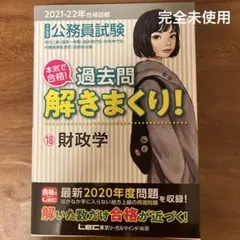 本気で合格！過去問解きまくり 財政学 公務員試験