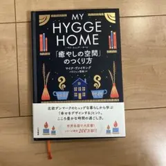 マイ・ヒュッゲ・ホーム 「癒やしの空間」のつくり方