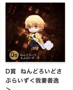 我妻善逸 ねんどろいどさぷらいず D賞