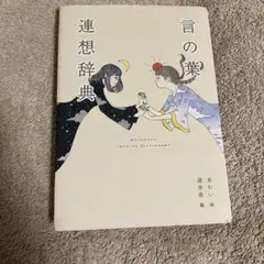 言の葉連想辞典