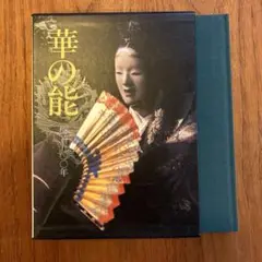 講談社刊『華の能　梅若五〇〇年』1981年初版、定価7800円