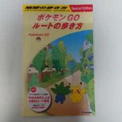 ポケモンGOルートの歩き方