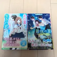 あの夏を生きた君へ 　最後の夏 野いちごジュニア文庫　2冊セット
