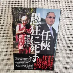 任侠 愚狂に死す 闇社会から光の社会へ