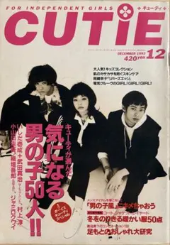 CUTIE 1993年12月号