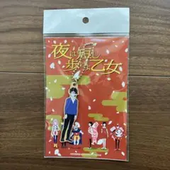 夜は短し歩けよ乙女　キーホルダー