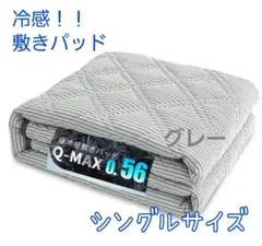 敷きパッド 冷感 シングル グレー 吸湿 速乾 抗菌防臭