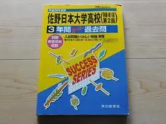 ｒ★過去問★佐野日本大学高等学校　佐野日大高校（平成２８年度用）ＣＤなし★