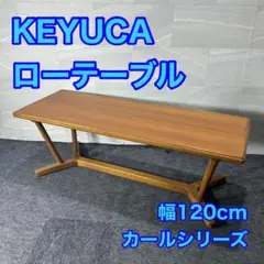 KEYUCA ローテーブル 幅120cm カールシリーズ シンプル d4487