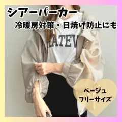 【新品未使用】シアーパーカー シアーブルゾン 薄手 UVカット ベージュ フリー