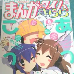 まんがタイムきらら 2011年8月号 あっちこっち 三者三葉 チェリーブロッサム