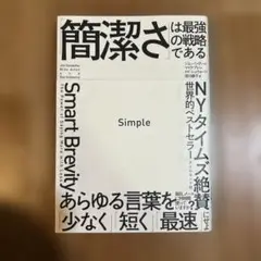 Simple 「簡潔さ」は最強の戦略である