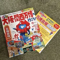 大阪・関西万博　ガイドブラック　るるぶ