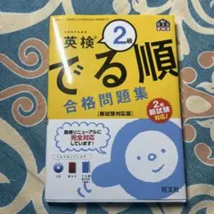 英検2級 でる順 合格問題集　未使用