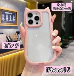 【残りわずか】スマホケース　ねこ耳　ピンク　iPhone15用　クリア　可愛い