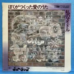 EP チューリップ / ぼくのつくった愛のうた　A-1677
