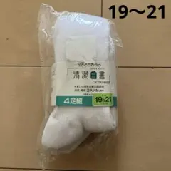 【未使用品】　スクール白靴下　4足セット　19㎝〜21㎝