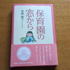 保育園の窓から