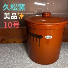 久松窯 10号 久松】常滑焼久松窯蓋付カメ【丸壺10号】 | 陶器のむらやま