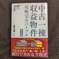 中古一棟収益物件攻略完全バイブル