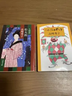 高峰秀子文庫本2冊