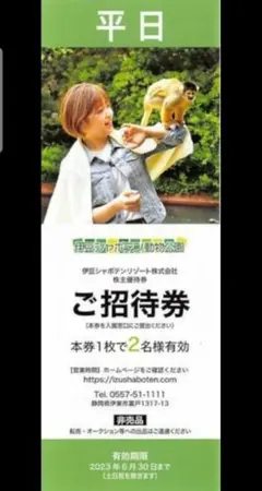 伊豆シャボテン動物公園 平日ペアご招待券