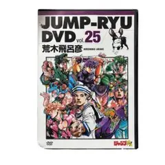 ジャンプ流 荒木飛呂彦 vol.25 DVD