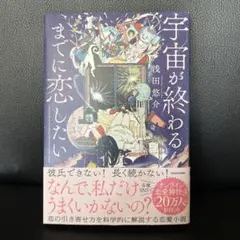 宇宙が終わるまでに恋したい