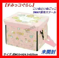 すみっコぐらし こいぬといぬごっこ 3WAY 保冷 スツール 未開封