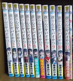 僕の心のヤバいやつ　漫画　1~11巻セット　11巻(特装版)のみ未開封