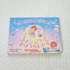 【美品】にんぎょひめになれるまほうのとびら　真瀬ひかる　人気作品　絵本