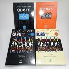 学研 スーパー・アンカー英和辞典 和英辞典 第2版・第3版 CD付き
