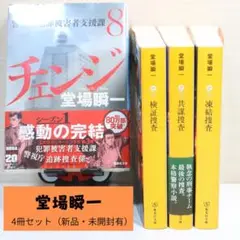 堂場瞬一 4冊セット チェンジ 凍結捜査 共謀捜査 検証捜査