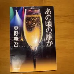 あの頃の誰か【2冊で550円　3冊で750円】