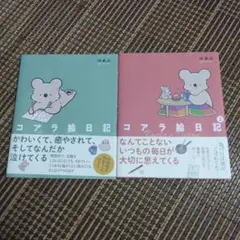 ゆあみ「コアラ絵日記 1 2巻」