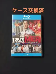 「劇場版 TOKYO MER〜走る緊急救命室〜」ケース交換済 Blu-ray