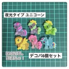 【在庫1セット】ユニコーン リトルマイポニー デコレーションパーツ 夜光タイプ