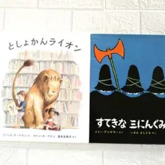 としょかんライオン　すてきな三にんぐみ　2冊まとめセット