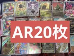 ポケモンカード20枚ARまとめ売り