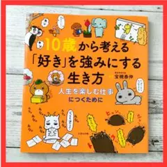 10歳から考える「好き」を強みにする生き方～人生を楽しむ仕事につくために