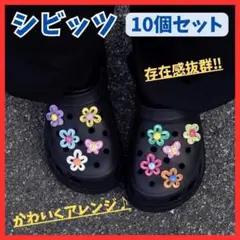 【かわいくアレンジ】ジビッツ10個セット クロックス お花 蝶々ちょうちょ