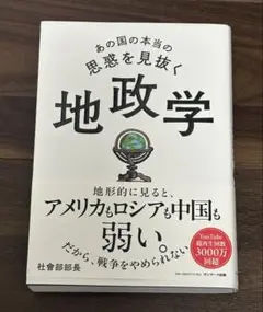 あの国の本当の思惑を見抜く 地政学