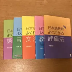 日本語教育 よくわかるシリーズ5冊セット