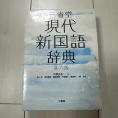 三省堂現代新国語辞典　第6版