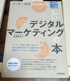 クッキー規制を乗り越える! 新しいデジタルマーケティングの本