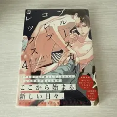 ブルースカイコンプレックス 4巻　市川けい　サイン本