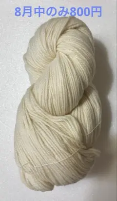 訳あり:羊毛きなり1カセ約250g 並太