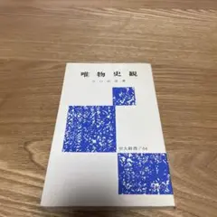 【まとめ買いで100円】唯物史観 川口武彦　労大新書