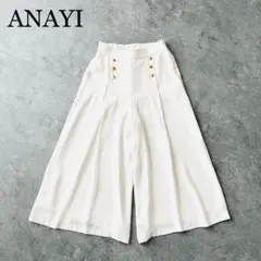 1675A 美品 アナイ 金釦マリンパンツ ワイド トリアセテート 現行タグ